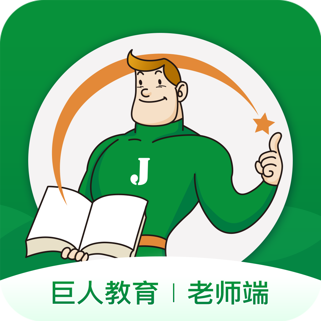 i巨人老师appv1.2.6 最新版