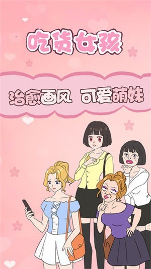 吃货女孩游戏v1.0 安卓版