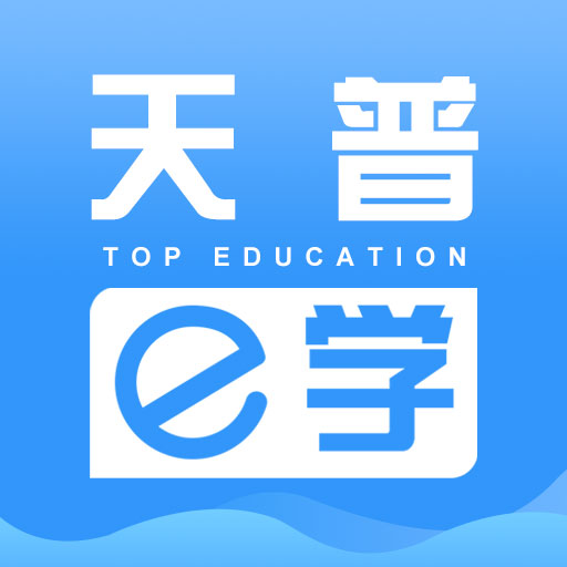 天普e学app(继续教育)v1.2.2 最新版