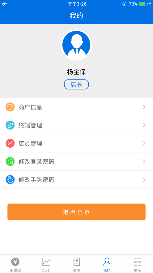 乐收银appv4.9.5.2 安卓版