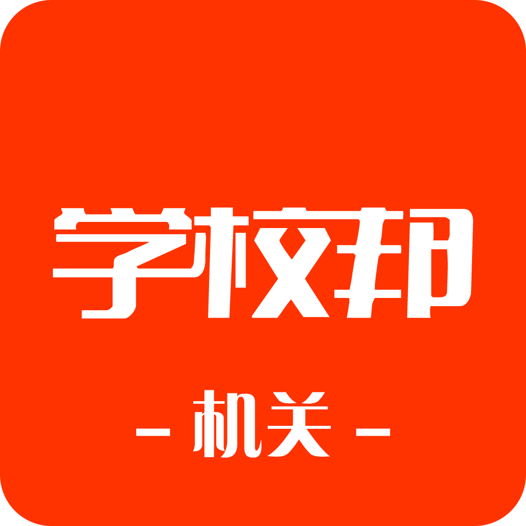 学校邦机关端v3.5.0 最新版