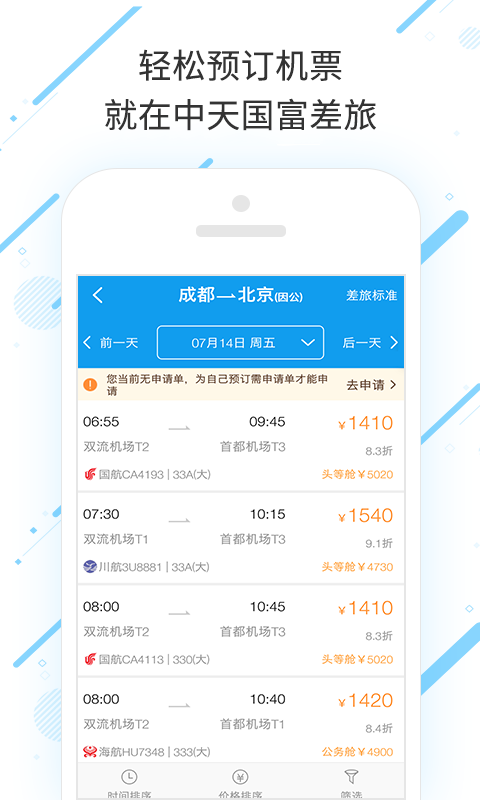 中天国富差旅app