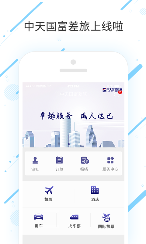 中天国富差旅app