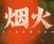 烟火Demo版(Firework)