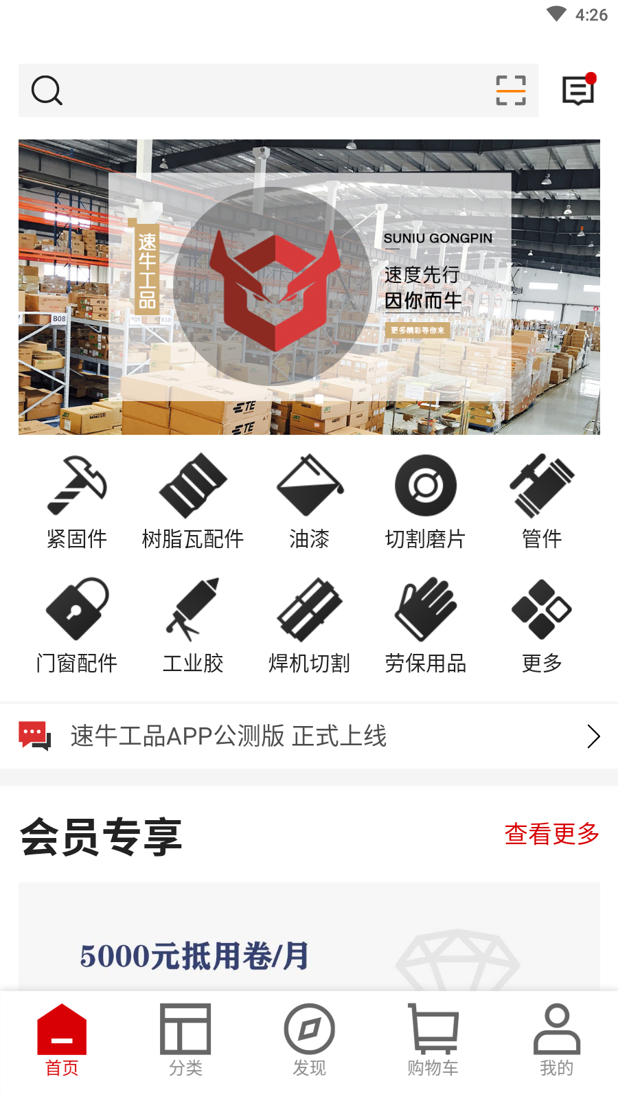 速牛工品(五金商城)v1.2.3 最新版