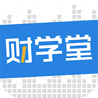 财学堂appv4.1.1.24071700 最新版