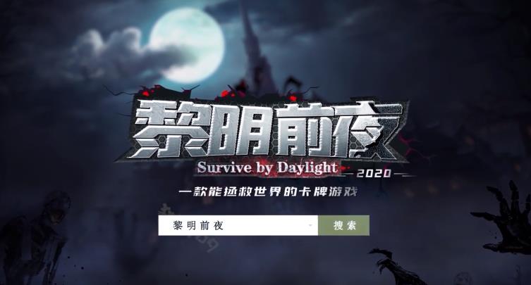 黎明前夜v1.0.8 最新版