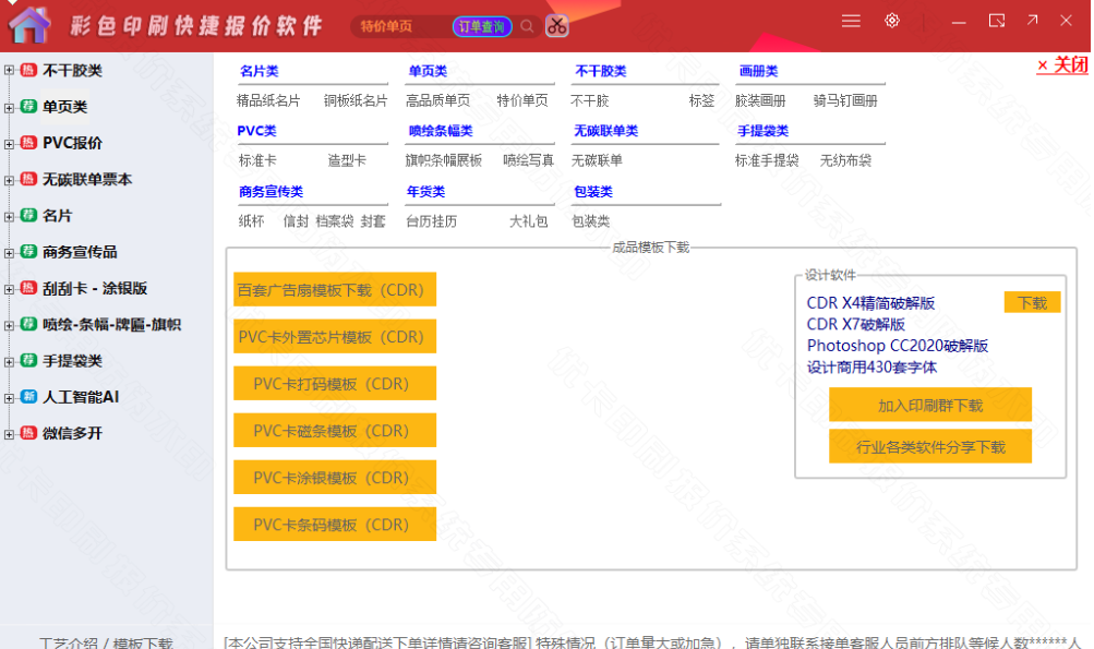 彩色印刷快捷报价软件v4.5.1 绿色版