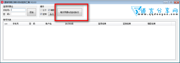 道言网易云音乐自动签到工具v1.0.3 绿色版