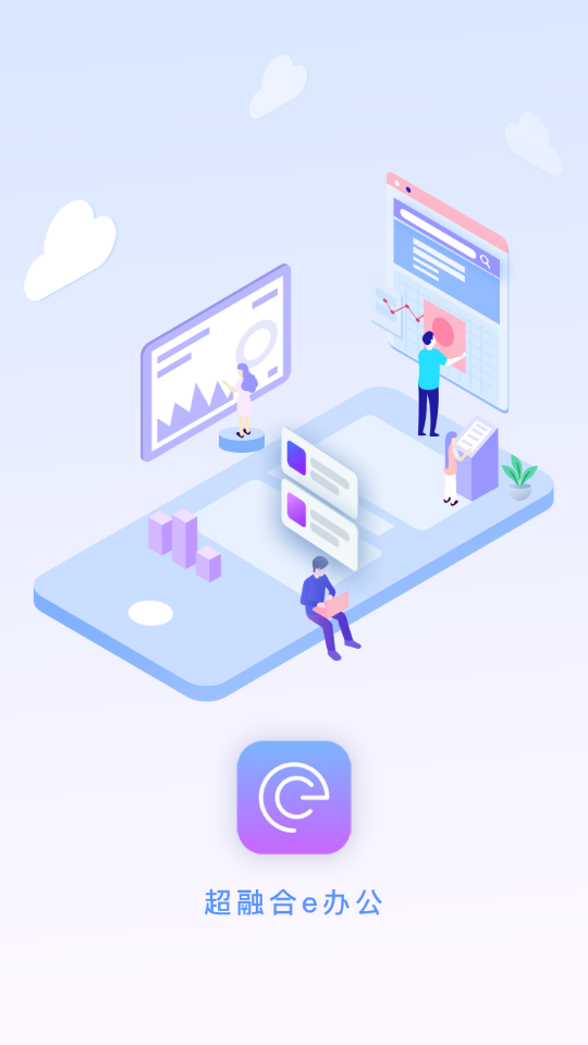 超融合e办公v1.4.4 最新版