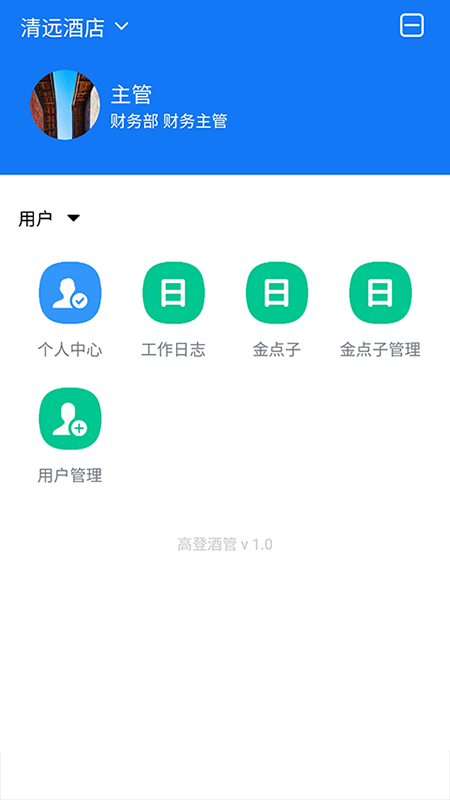 高登酒管app(酒店管理)v0.0.53 最新版