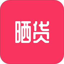 晒货app(省钱购物)v0.2.0 最新版