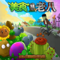 PvZ 3(植物大战老八破解版)v1.0 安卓版