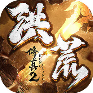 洪荒修真2v1.2.0 福利版