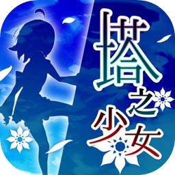 塔之少女扑家汉化版v1.0.1 安卓版