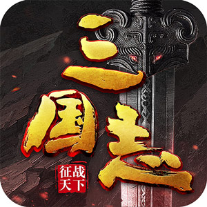 三国志征战天下v1.0 官方版