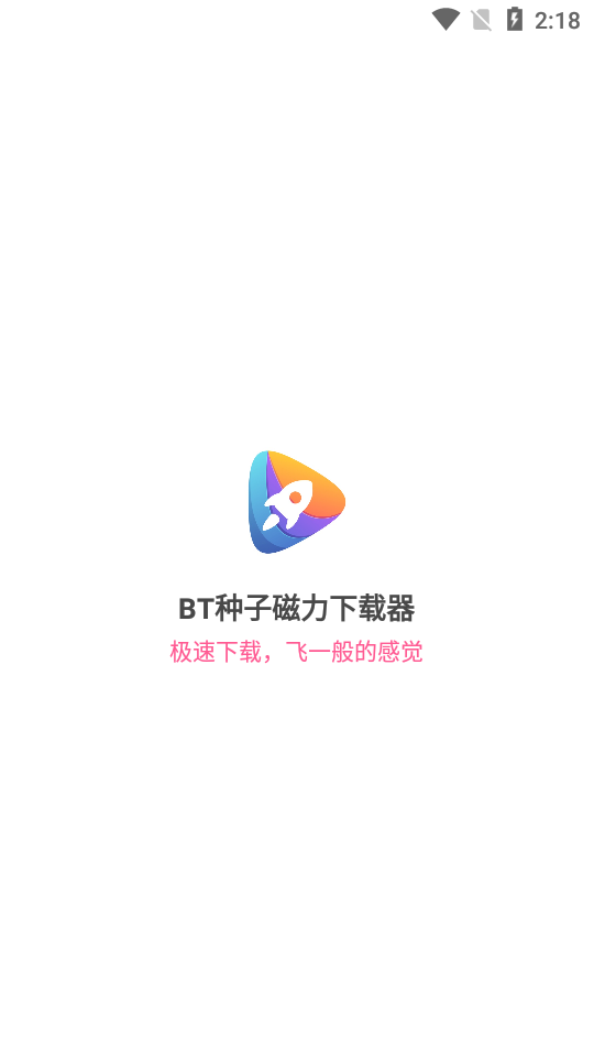 BT种子磁力下载器v1.5.0 免费版