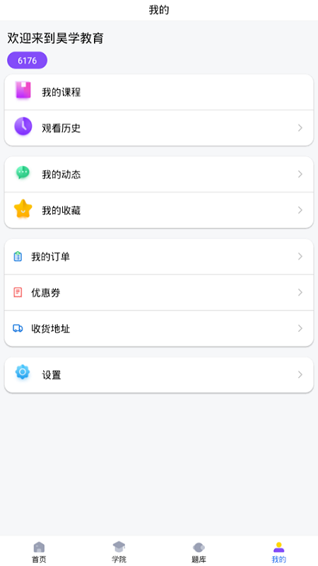 昊学教育appv2.0.2 最新版