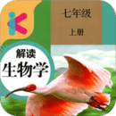 七年级上册生物解读appv2.8.20 最新版