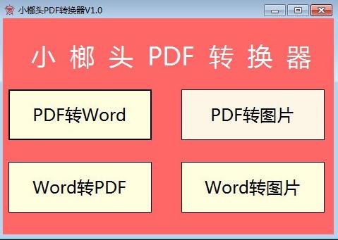 小榔头PDF转换器v1.0 最新版