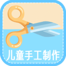 儿童手工制作appv1.0 最新版