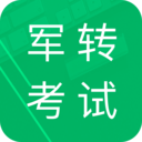 军转考试题库app