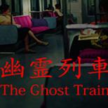 г(The Ghost Train)