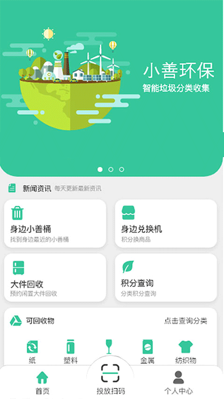 小善环保-智能垃圾分类收集v1.9.5 官方版