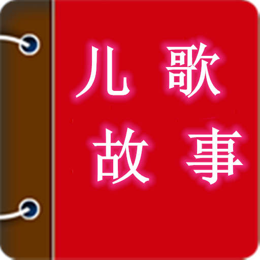 小宝听儿歌学故事appv5.4.7 最新版