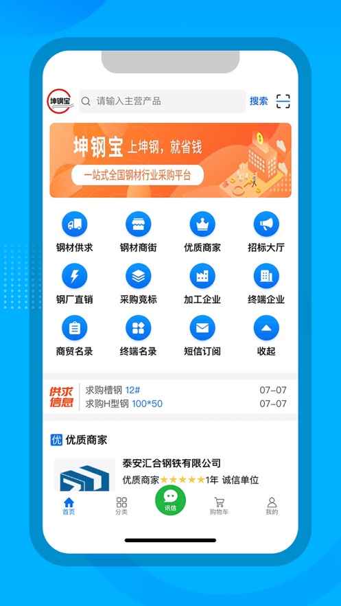 坤钢宝app(钢材采购)v2.3.7 最新版