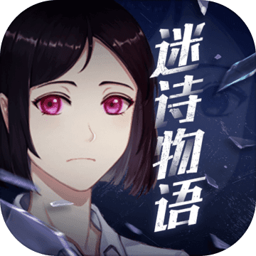 迷诗物语v1.4.0 官方版