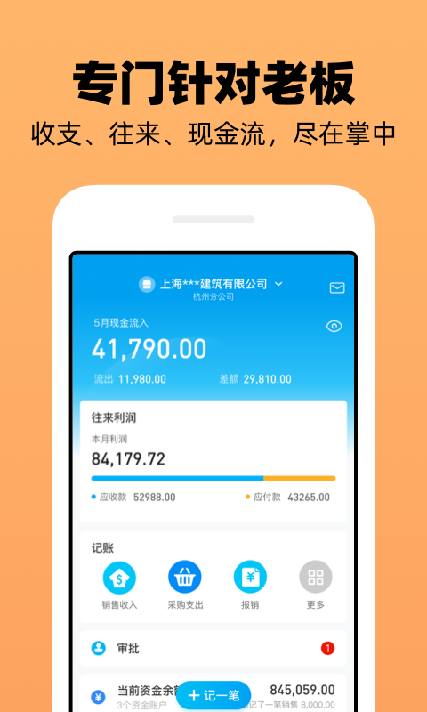 企业记账管家appv3.9.3 最新版