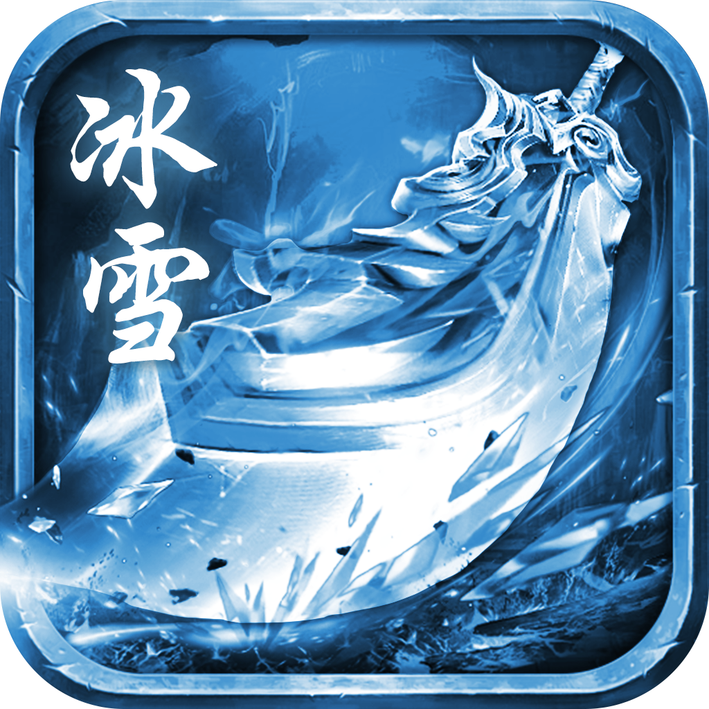 冰雪合击v1.0.2 官方正版