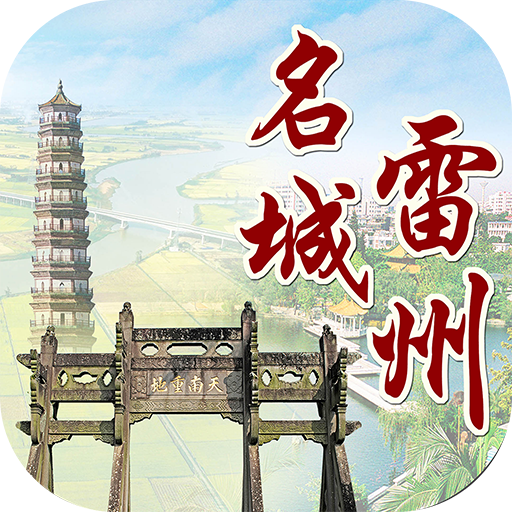 名城雷州appv1.0.0 最新版