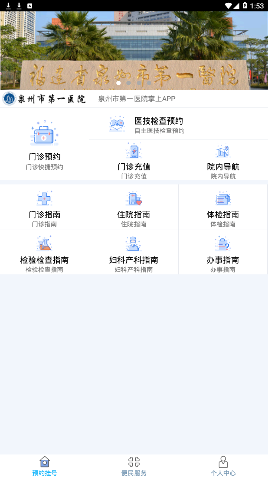 泉州市第一医院appv1.0.24 最新版