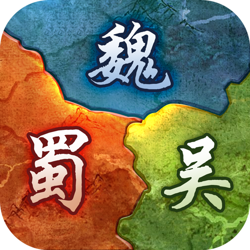 三国群雄录抖音头条版v1.0 安卓版