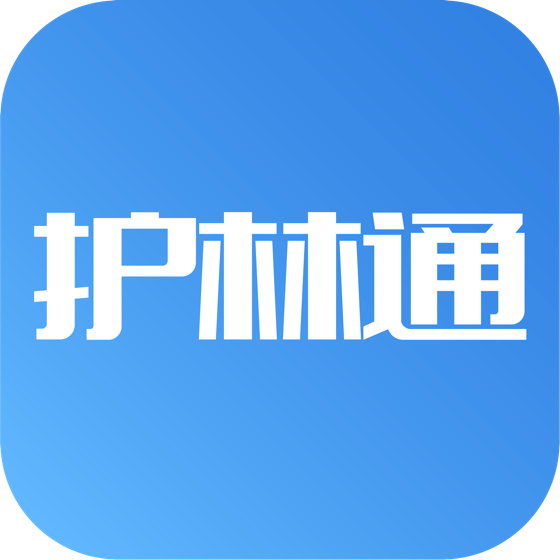 护林通appv2.0.1.0 最新版