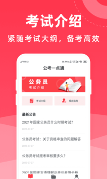 公考一点通appv1.0.0 最新版