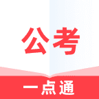 公考一点通appv1.0.0 最新版