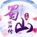 蜀山妖神传v1.3.3 安卓版