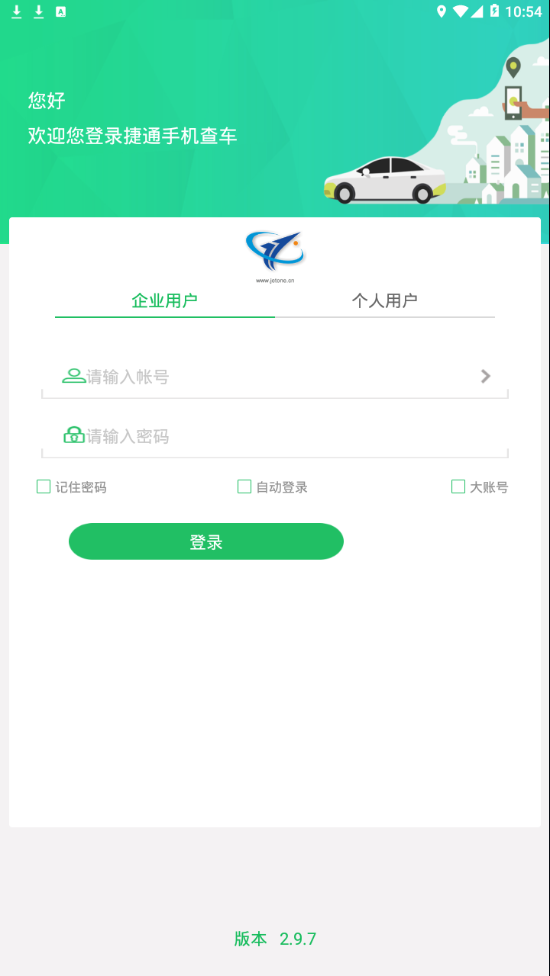 捷通手机查车appv2.9.7 最新版