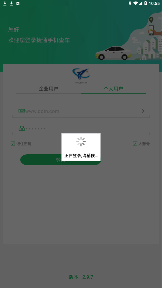 捷通手机查车appv2.9.7 最新版