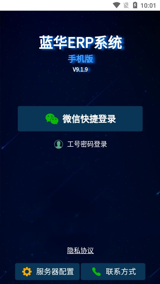 蓝华ERP系统v9.1.9 最新版