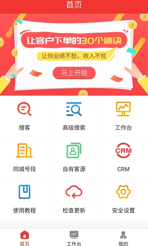 搜客户电销版v1.3.2 安卓版