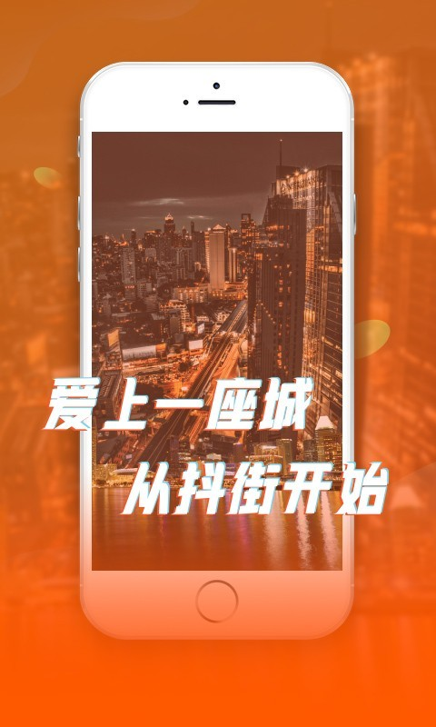 抖街app(短视频)v1.0 最新版