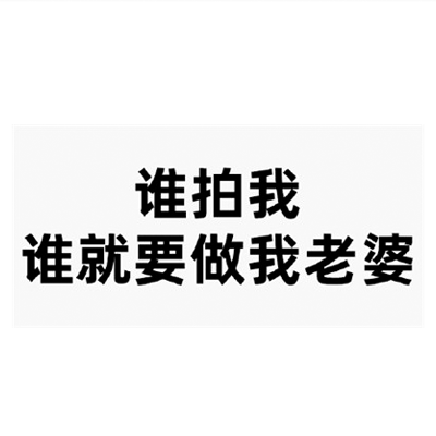 微信拍一拍文字表情包合集 微信拍一拍表情包搞笑文字