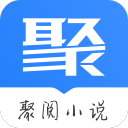 聚阅小说appv1.0.0 最新版