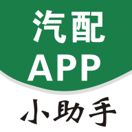 汽配小助手appv1.3.0 最新版