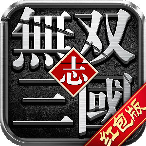 无双三国志红包版v1.0.0 福利版