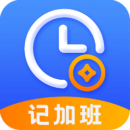 记加班考勤助手v1.0 最新版